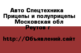 Авто Спецтехника - Прицепы и полуприцепы. Московская обл.,Реутов г.